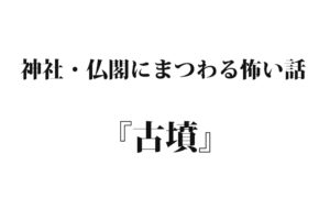 『古墳』｜洒落怖名作まとめ【神社・仏閣シリーズ】