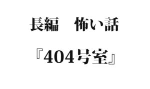 『404号室』｜洒落怖名作まとめ【長編】