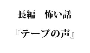 『テープの声』｜洒落怖名作まとめ【長編】