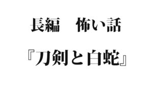 『刀剣と白蛇』｜洒落怖名作まとめ【長編】