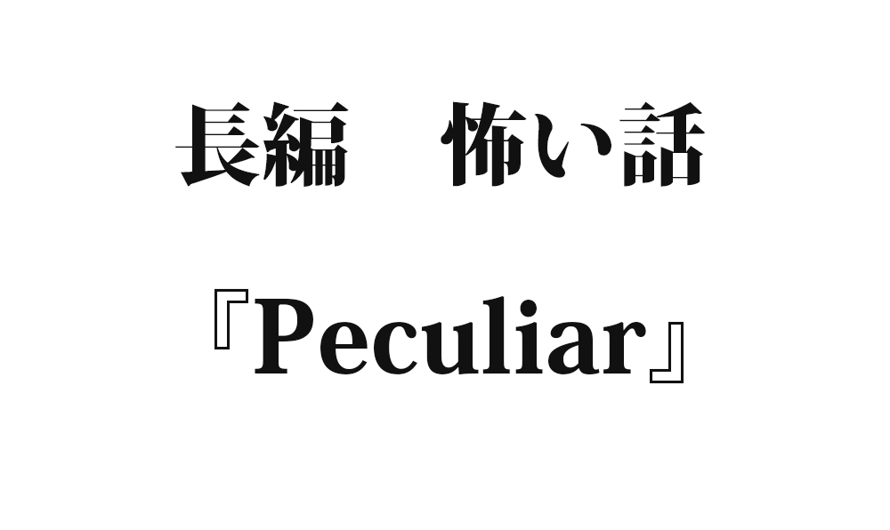 『Peculiar』｜洒落怖名作まとめ【長編】