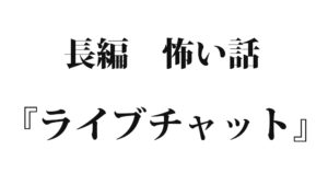 『ライブチャット』｜洒落怖名作まとめ【長編】
