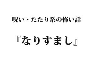 『なりすまし』｜洒落怖名作まとめ【祟り・呪い系】