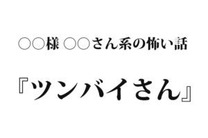 『ツンバイさん』｜洒落怖名作まとめ【○○様 ○○さん系】