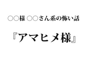 『アマヒメ様』｜洒落怖名作まとめ【○○様 ○○さん系】
