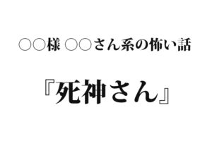 『死神さん』｜洒落怖名作まとめ【○○様 ○○さん系】