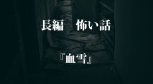 『血雪』｜洒落怖名作まとめ【怖い話・都市伝説 - 長編】