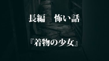 着物の少女 洒落怖名作まとめ 怖い話 都市伝説 長編 怪談ストーリーズ