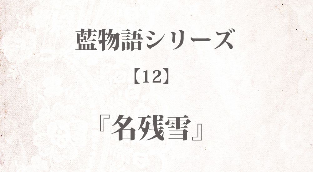 『名残雪』藍物語シリーズ【12】◆iF1EyBLnoU 全40話まとめ - 怖い話・不思議な話