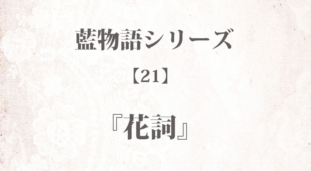 『花詞』藍物語シリーズ【21】◆iF1EyBLnoU 全40話まとめ - 怖い話・不思議な話