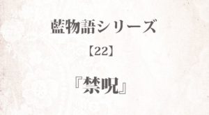 『禁呪』藍物語シリーズ【22】◆iF1EyBLnoU 全40話まとめ - 怖い話・不思議な話