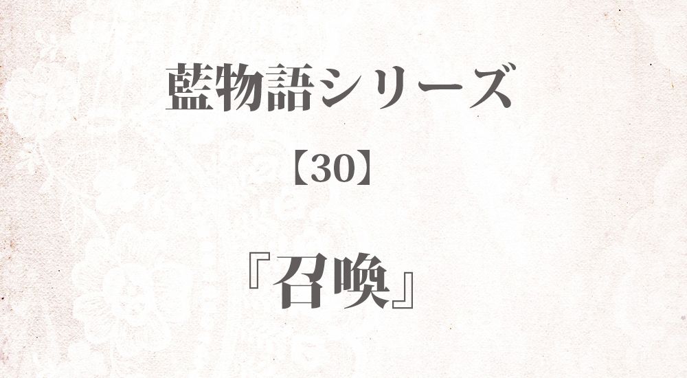 『召喚』藍物語シリーズ【30】◆iF1EyBLnoU 全40話まとめ - 怖い話・不思議な話