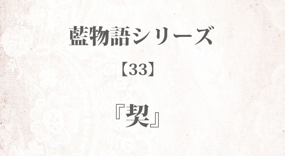 『契』藍物語シリーズ【33】◆iF1EyBLnoU 全40話まとめ - 怖い話・不思議な話