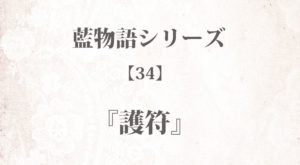『護符』藍物語シリーズ【34】◆iF1EyBLnoU 全40話まとめ - 怖い話・不思議な話