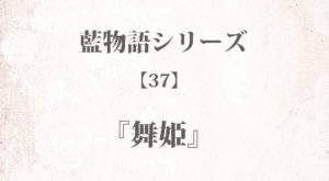 『舞姫』藍物語シリーズ【37】◆iF1EyBLnoU 全40話まとめ - 怖い話・不思議な話