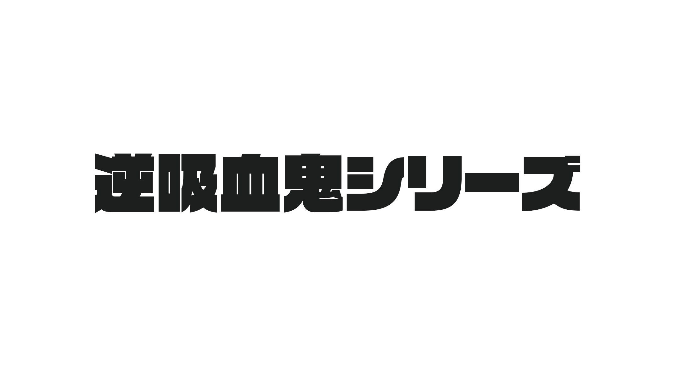 逆吸血鬼シリーズ