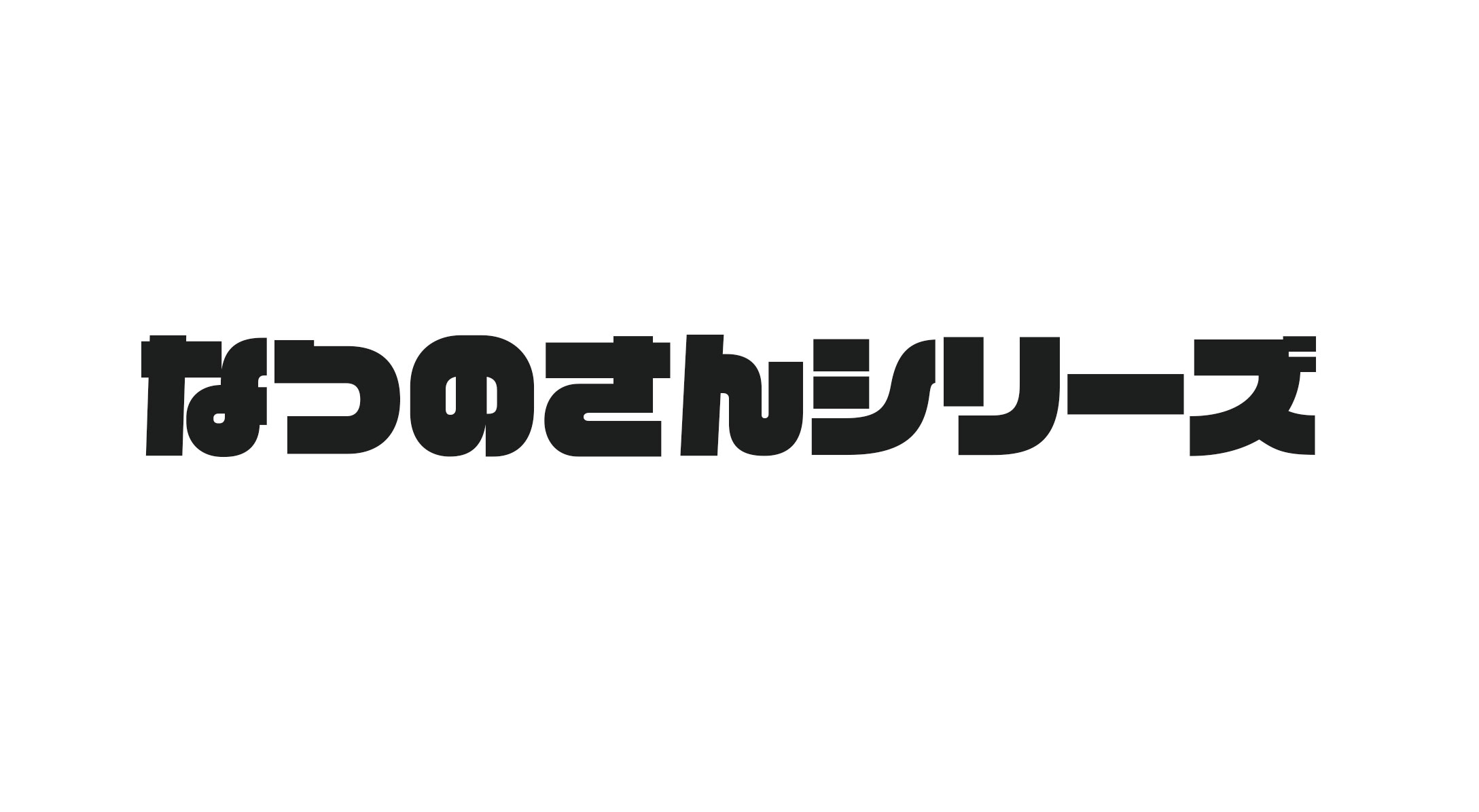 なつのさんシリーズ