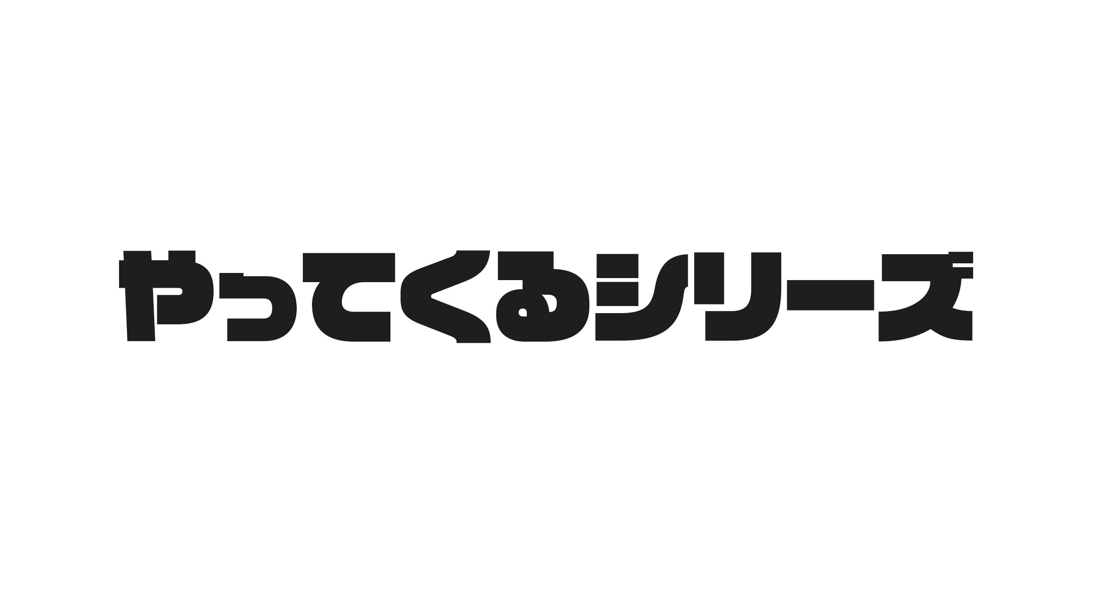やってくるシリーズ