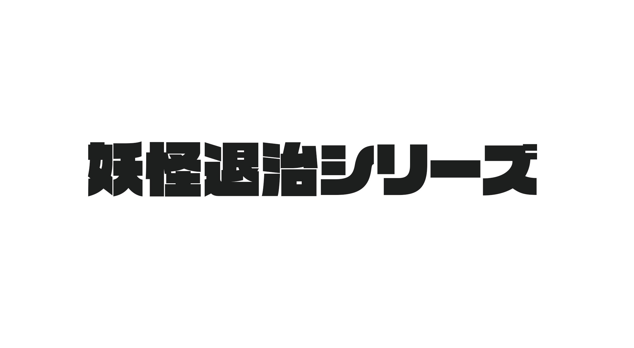妖怪退治シリーズ 一覧