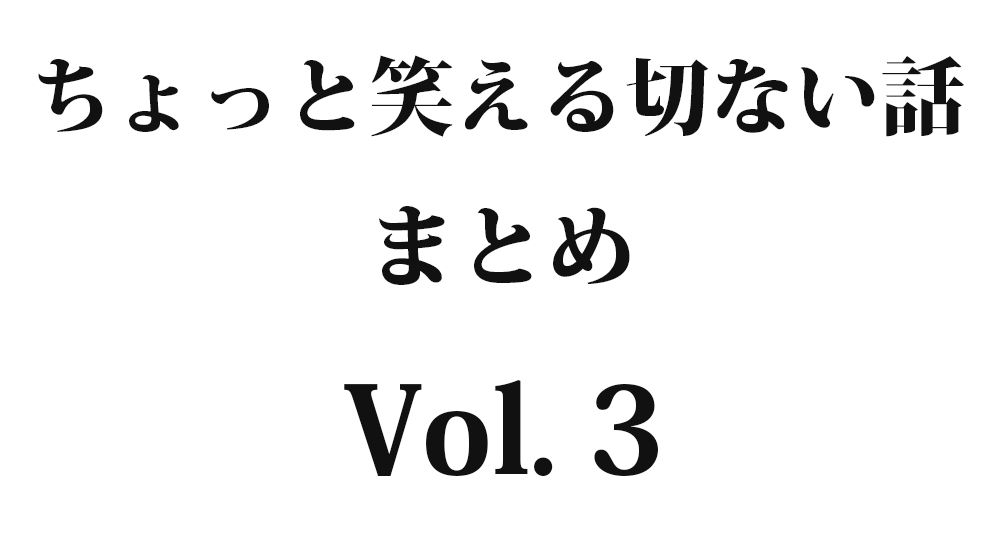 『雑草係』など全10話｜ちょっと笑える切ない話まとめ【哀愁】Vol.3