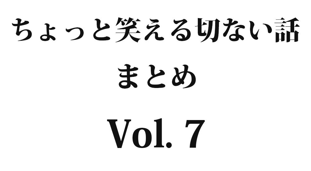 『雨ニモマケル』など全10話｜ちょっと笑える切ない話まとめ【哀愁】Vol. 7