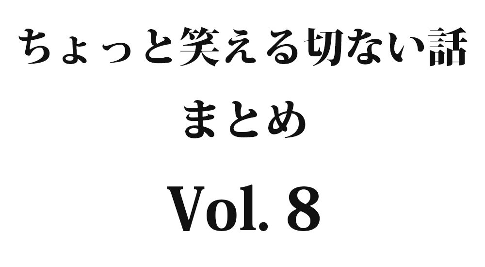 『俺たちゃ負け組じゃねぇよな！』など全10話｜ちょっと笑える切ない話まとめ【哀愁】Vol. 8