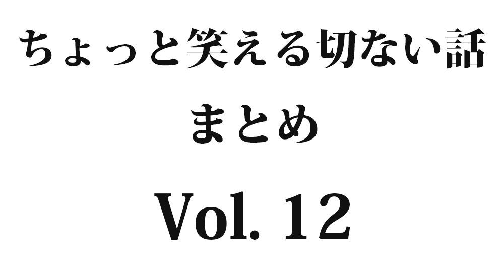 『怒った時のおまじない』など全10話｜ちょっと笑える切ない話まとめ【哀愁】Vol. 12