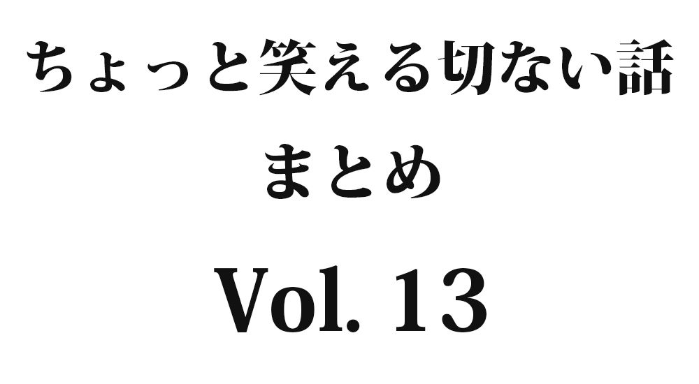 『センター試験』など全10話｜ちょっと笑える切ない話まとめ【哀愁】Vol. 13