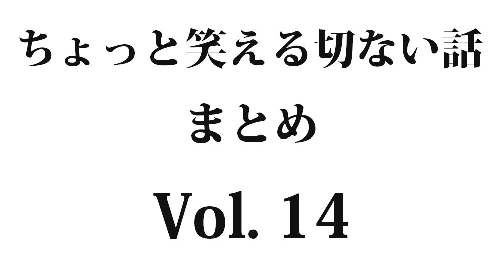 『あのハゲの人カッコよくない？』など全10話｜ちょっと笑える切ない話まとめ【哀愁】Vol. 14