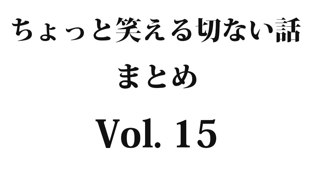 『定年退職』など全10話｜ちょっと笑える切ない話まとめ【哀愁】Vol. 15