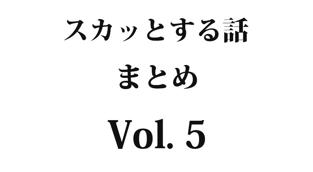 『あなたたちやめなさい』など全5話｜スカッとする話 まとめ Vol. 5【因果応報・復讐・武勇伝】