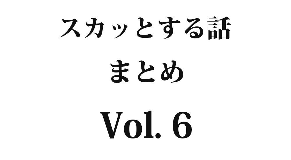 『親の権力』など全5話｜スカッとする話 まとめ Vol. 6【因果応報・復讐・武勇伝】