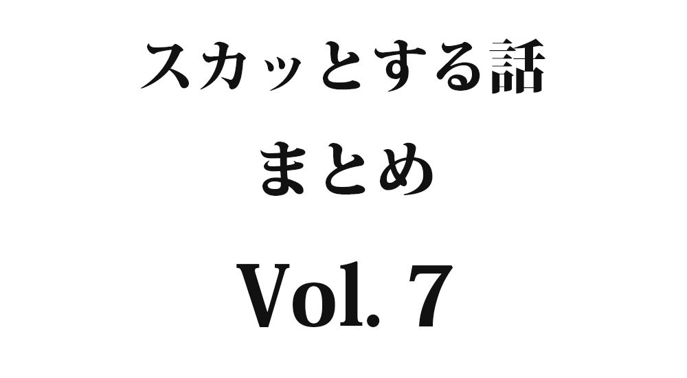 『あの人にやれって言われました！』など全5話｜スカッとする話 まとめ Vol. 7【因果応報・復讐・武勇伝】