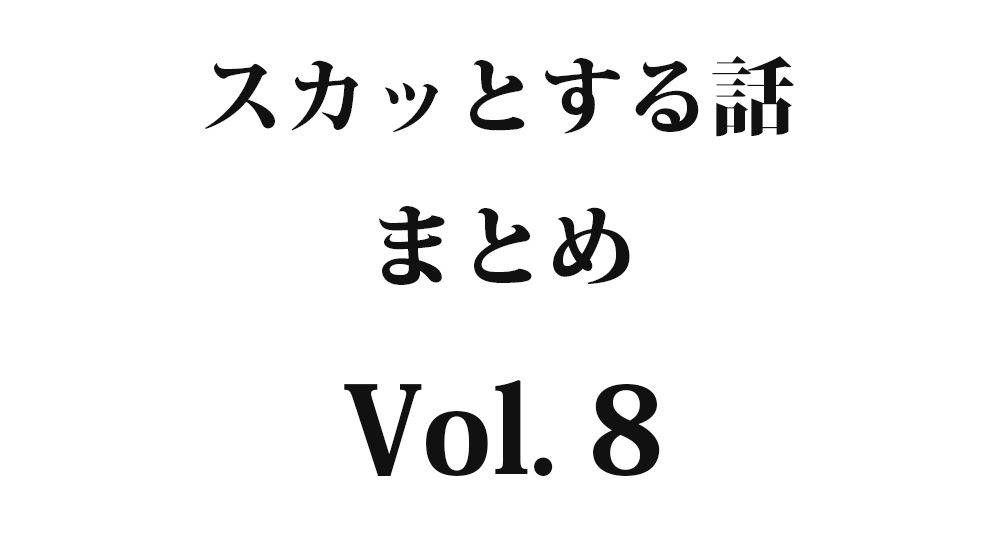 『心構えがありますか？』など全5話｜スカッとする話 まとめ Vol. 8【因果応報・復讐・武勇伝】