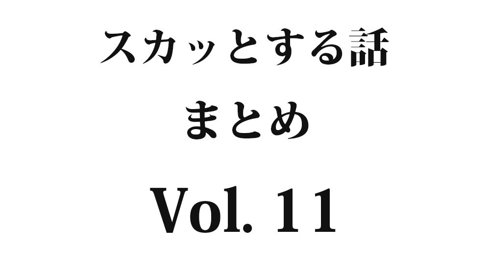 『駐屯地祭で』など全5話｜スカッとする話 まとめ Vol. 11【因果応報・復讐・武勇伝】