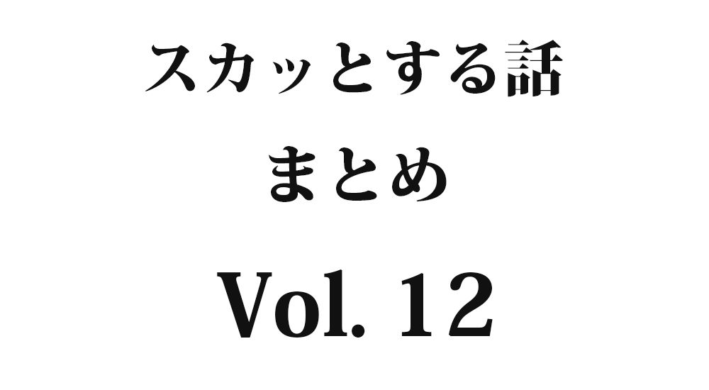 『ここは釣り禁止』など全5話｜スカッとする話 まとめ Vol. 12【因果応報・復讐・武勇伝】