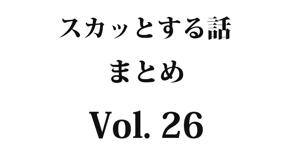 『席取り』など全5話｜スカッとする話 まとめ Vol. 26【因果応報・復讐・武勇伝】