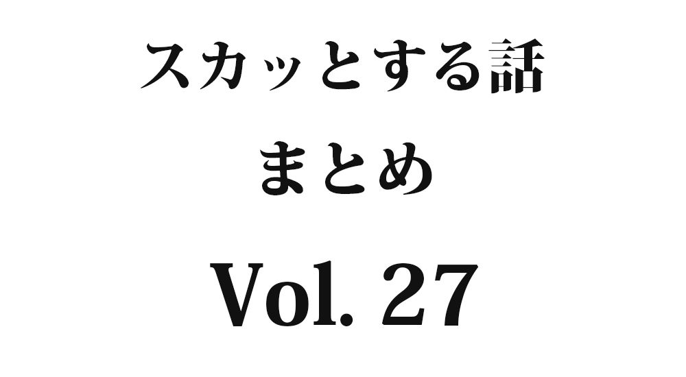 『ギャルママ達』など全5話｜スカッとする話 まとめ Vol. 27【因果応報・復讐・武勇伝】