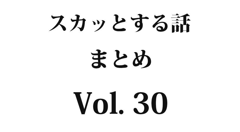 『私とドカタ』など全5話｜スカッとする話 まとめ Vol. 30【因果応報・復讐・武勇伝】