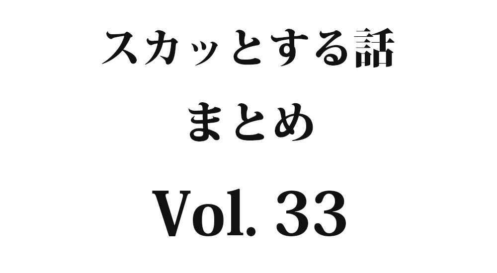 『ヤンママ主婦』など全5話｜スカッとする話 まとめ Vol. 33【因果応報・復讐・武勇伝】