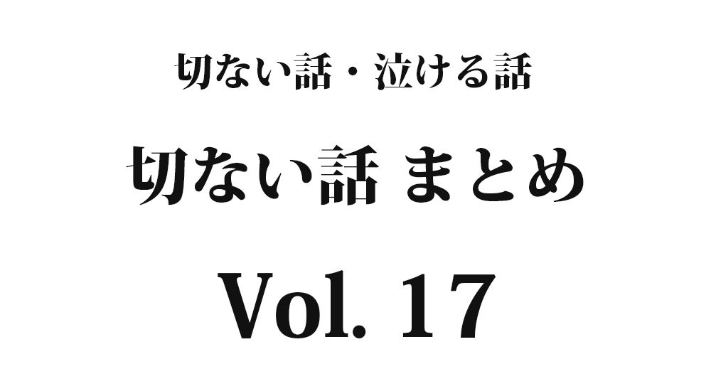 ちょっと切ない話『２人で頑張ってます』【短編】全5話 Vol. 17｜切ない話・泣ける話まとめ