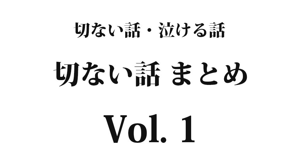 ちょっと切ない話『頑張りませう』【短編】全5話 Vol. ｜切ない話・泣ける話まとめ