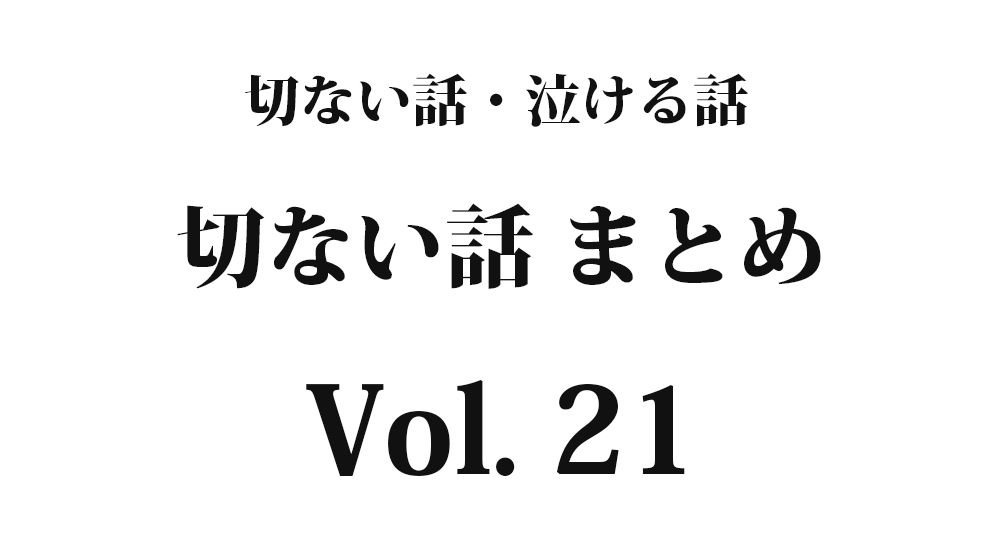 ちょっと切ない話『私が引き取ります！』【短編】全5話 Vol. 21｜切ない話・泣ける話まとめ