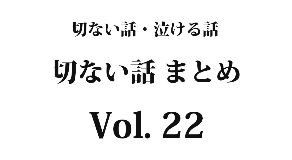 ちょっと切ない話『凄く不器用』【短編】全5話 Vol. 22｜切ない話・泣ける話まとめ