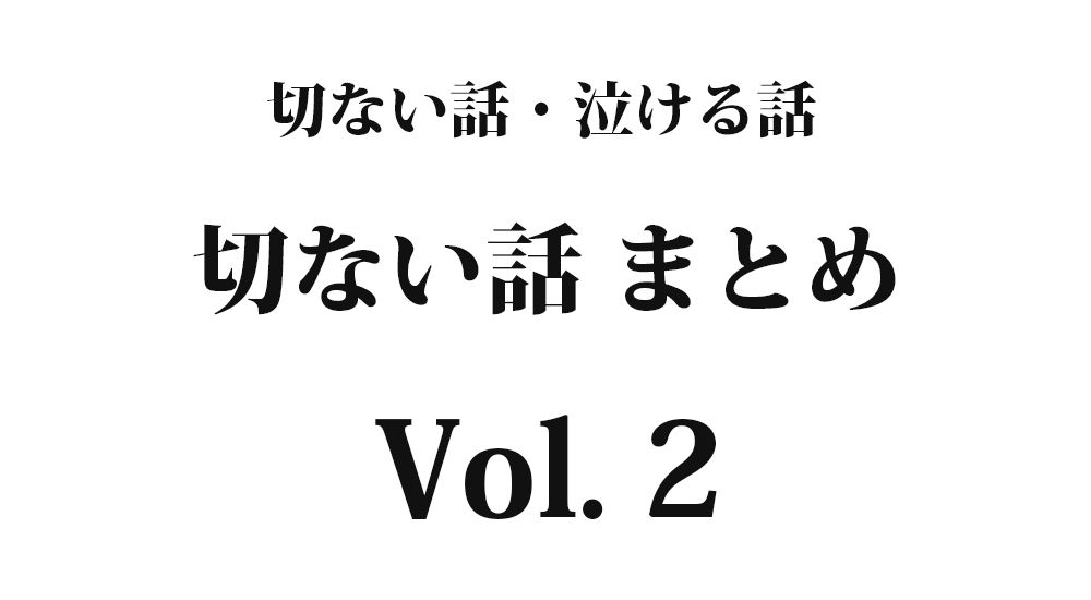 ちょっと切ない話『家族を幸せにできてるか』【短編】全5話 Vol. 2｜切ない話・泣ける話まとめ