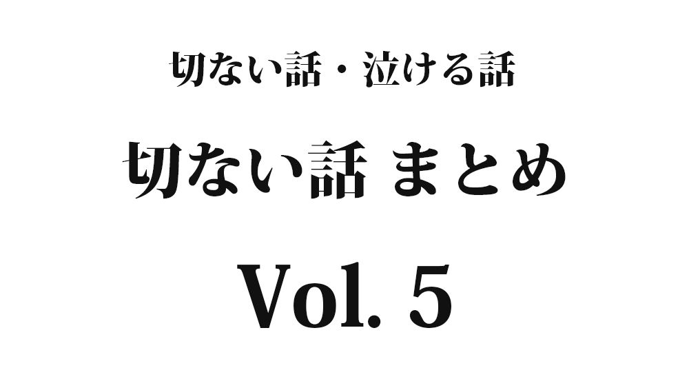 ちょっと切ない話『お前は好きな道を歩め』【短編】全5話 Vol. ｜切ない話・泣ける話まとめ