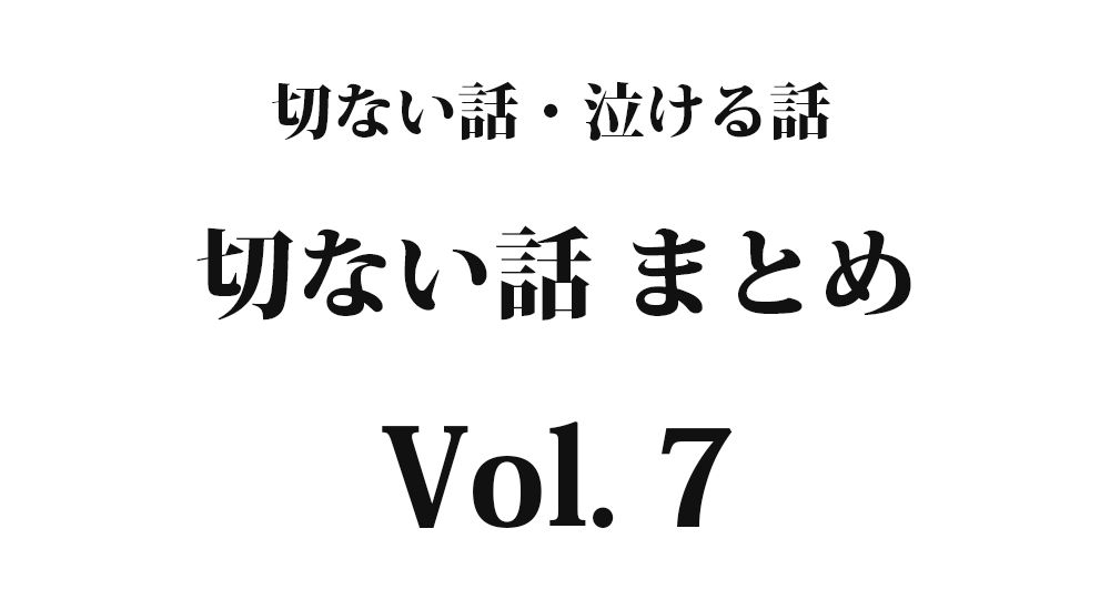 ちょっと切ない話『約束』【短編】全5話 Vol. 7｜切ない話・泣ける話まとめ