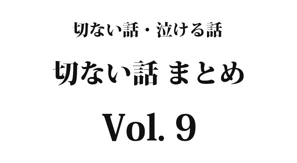 ちょっと切ない話『あの言葉を忘れない』【短編】全5話 Vol. 9｜切ない話・泣ける話まとめ