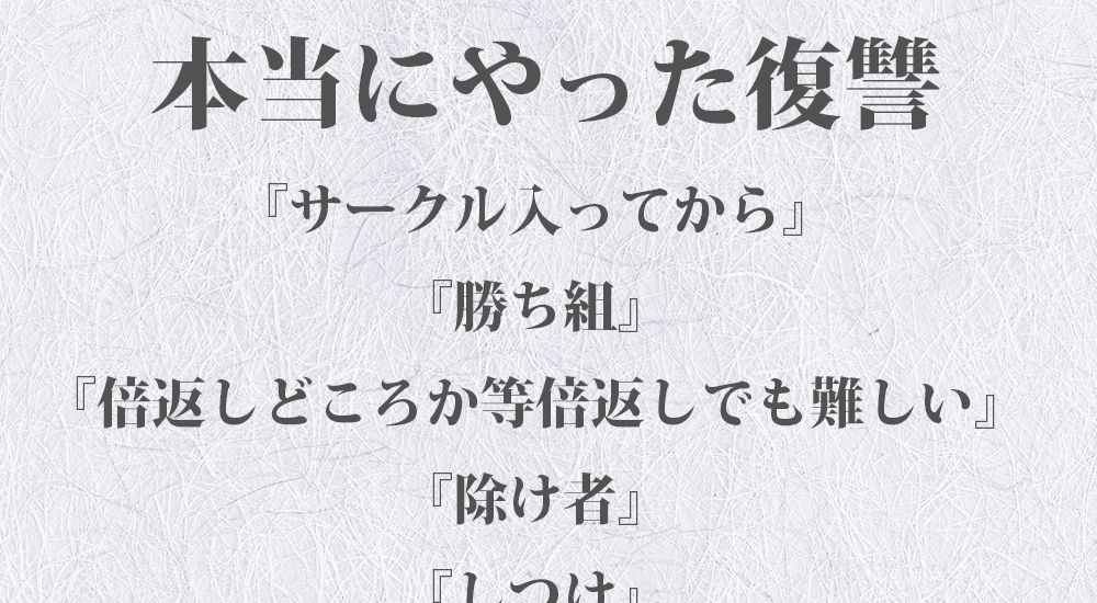 本当にやった復讐 - 反撃編『除け者』『しつけ』など全５話【まとめ 】