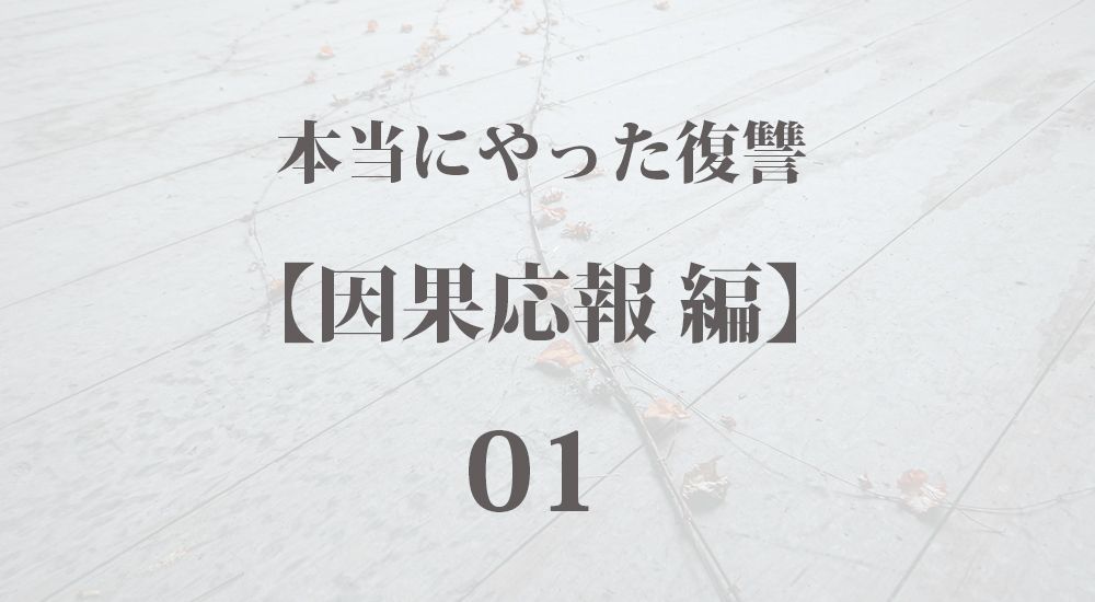 『厳しいで有名の鬼畜担任』本当にやった復讐【因果応報編】